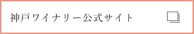 神戸ワイナリー公式サイト