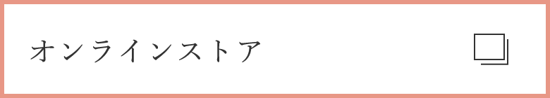 オンラインストア