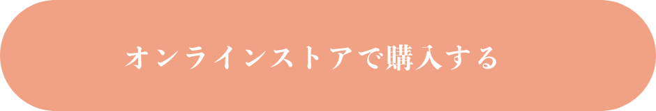 オンラインストアで購入する